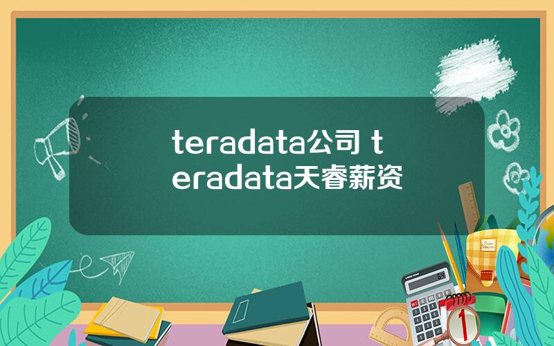 teradata公司 teradata天睿薪资